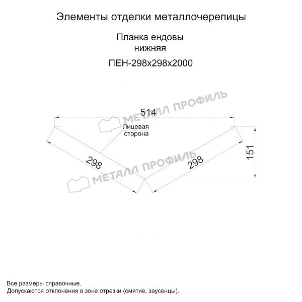 Планка ендовы нижняя 298х298х2000 (ПРМ-03-6005-0.5) ― купить по приемлемой цене в Компании Металл Профиль.