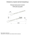 Планка примыкания нижняя 250х122х2000 (ECOSTEEL-01-Кирпич-0.5)